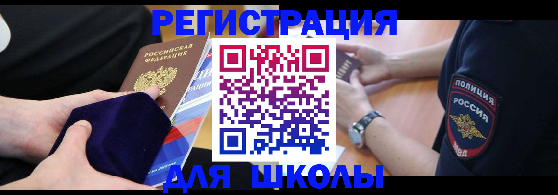 прописка для школы в Новом Уренгое